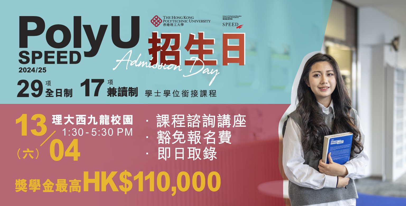 PolyU SPEED Admission Day