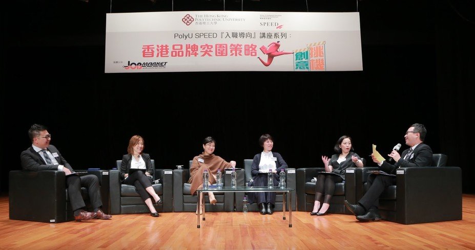 （左至右）捷榮集團市務及銷售總監許志豪先生、麗星郵輪市場部副總裁左蘊嫻女士、香港寬頻市務總裁及持股管理人鄭潘行端女士、信和集團商場推廣副總經理梁翠珊女士，以及雅蘭企業有限公司營業及市場部副總監沈佩佩女士出席PolyU SPEED「入職導向」講座。