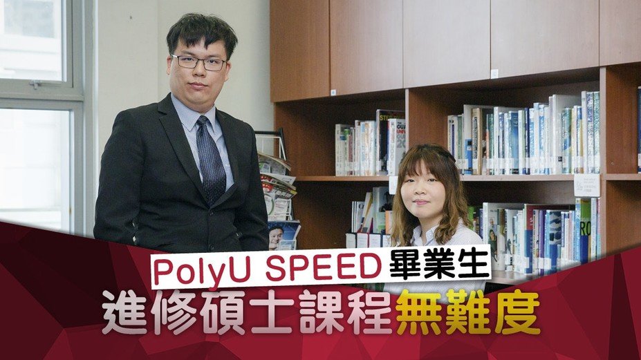 PolyU SPEED助学生打好基础,进修硕士学位游刃有余。