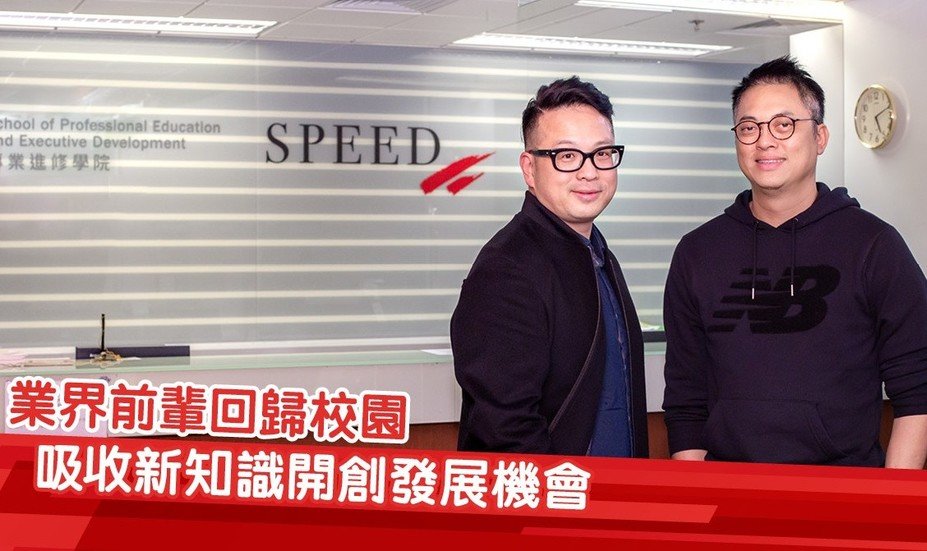 【與時並進 學海無涯】PolyU SPEED兼讀制課程助學生開創發展機會