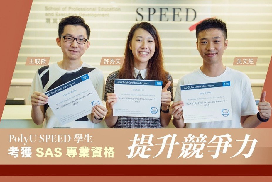 PolyU SPEED三位學生獲SAS專業認證 為履歷加分